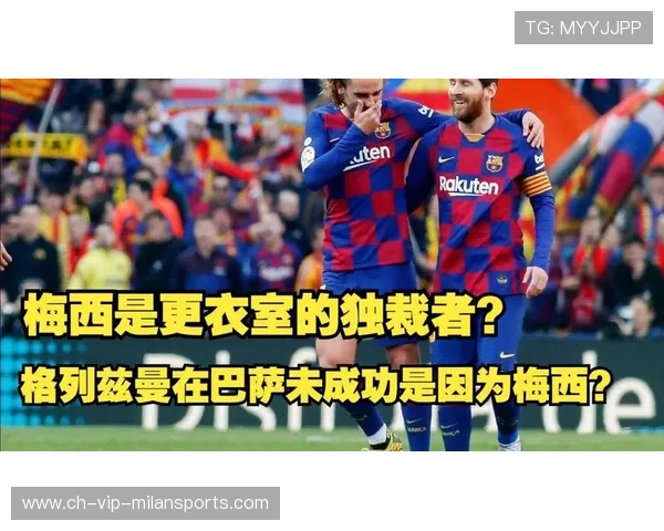 AC米兰梅西内部争执或影响更衣室稳定，是否会引发更大的风波？